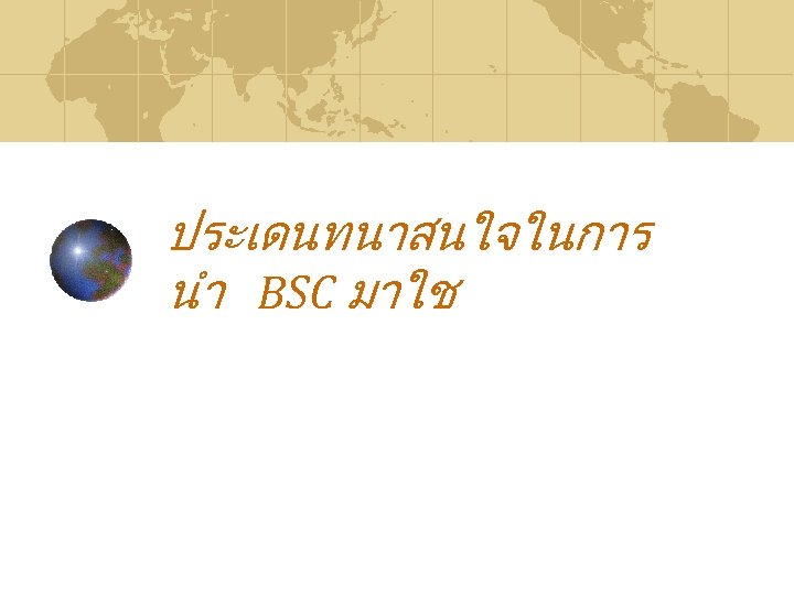 ประเดนทนาสนใจในการ นำ BSC มาใช 