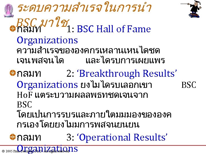 ระดบความสำเรจในการนำ BSC มาใช1: BSC Hall of Fame กลมท Organizations ความสำเรจขององคกรเหลานเหนไดชด เจน พสจนได และไดรบการเผยแพร กลมท