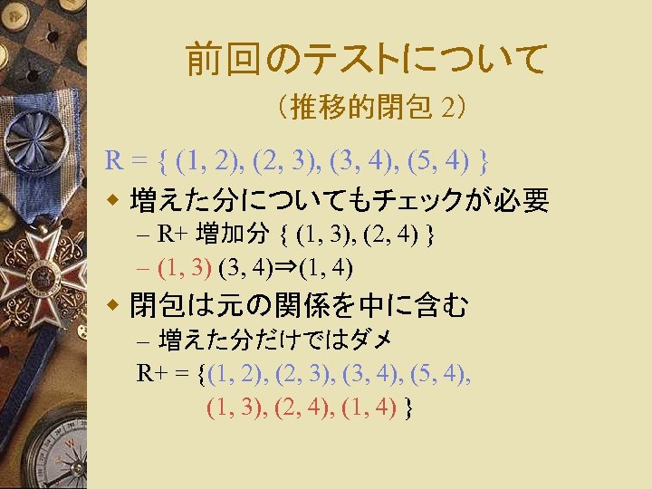 前回のテストについて （推移的閉包 2） R = { (1, 2), (2, 3), (3, 4), (5, 4)