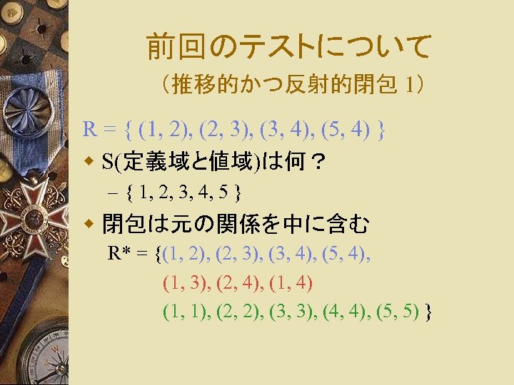 前回のテストについて （推移的かつ反射的閉包 1） R = { (1, 2), (2, 3), (3, 4), (5, 4)