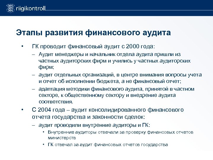 Этапы развития финансового аудита • ГК проводит финансовый аудит с 2000 года: – Аудит