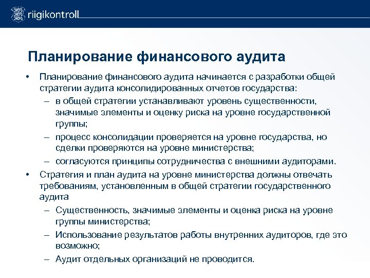 Планирование финансового аудита • • Планирование финансового аудита начинается с разработки общей стратегии аудита