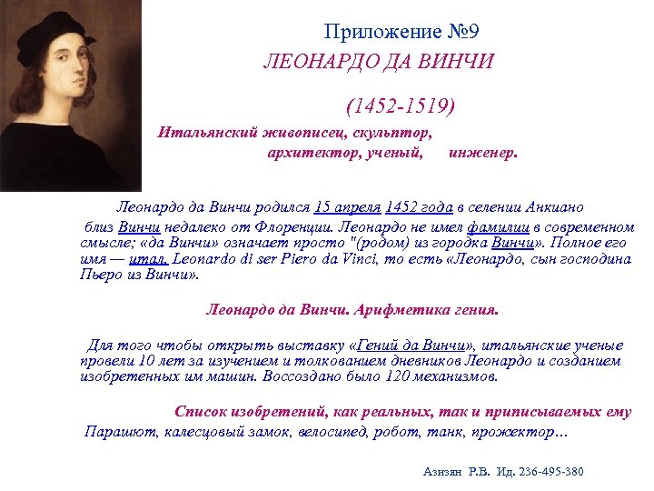  Приложение № 9 ЛЕОНАРДО ДА ВИНЧИ (1452 -1519) Итальянский живописец, скульптор, архитектор, ученый,