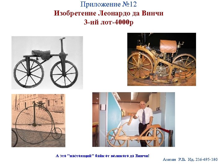 Приложение № 12 Изобретение Леонардо да Винчи 3 -ий лот-4000 р А это "настоящий"