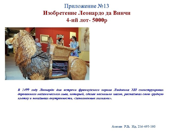 Приложение № 13 Изобретение Леонардо да Винчи 4 -ий лот- 5000 р В 1499
