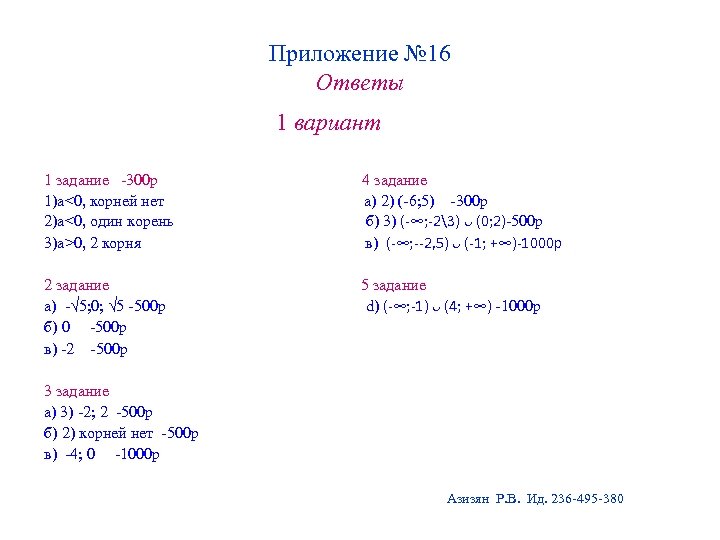 Приложение № 16 Ответы 1 вариант 1 задание -300 р 4 задание 1)а<0, корней