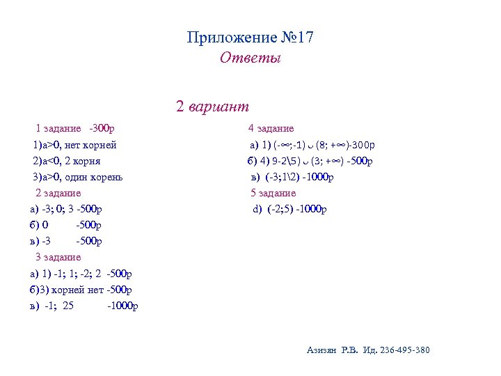 Приложение № 17 Ответы 2 вариант 1 задание -300 р 4 задание 1)а>0, нет