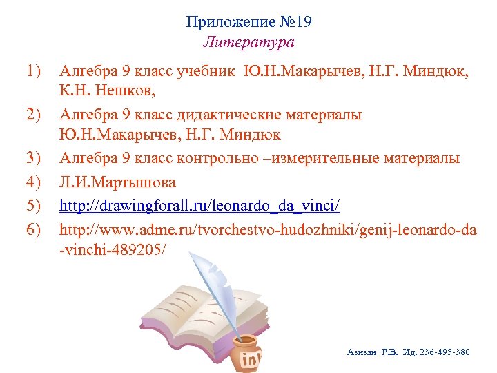 Приложение № 19 Литература 1) 2) 3) 4) 5) 6) Алгебра 9 класс учебник