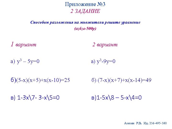 Приложение № 3 2 ЗАДАНИЕ Способом разложения на множители решите уравнение (а; б; в-500