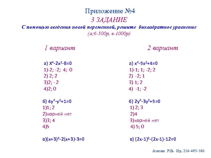  Приложение № 4 3 ЗАДАНИЕ С помощью введения новой переменной, решите биквадратное уравнение