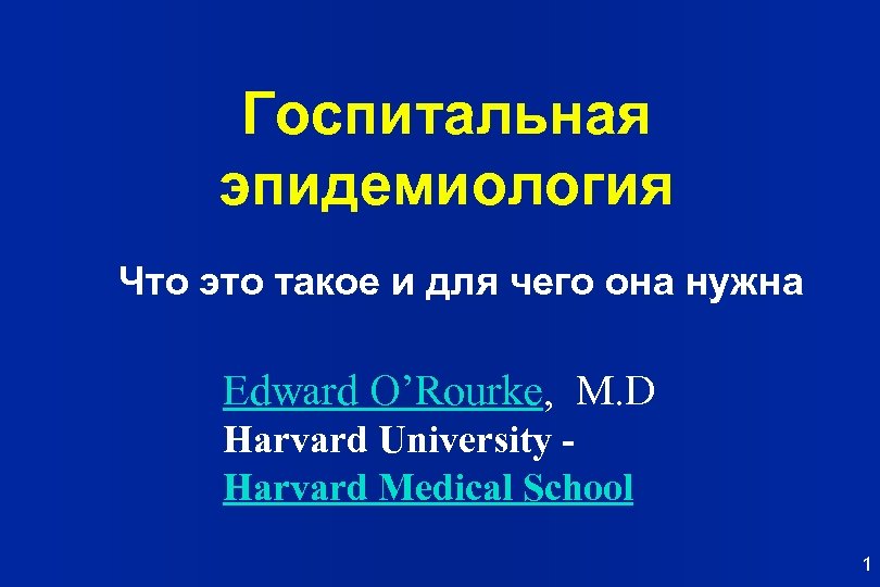 Госпитальная эпидемиология Что это такое и для чего она нужна Edward O’Rourke, M. D