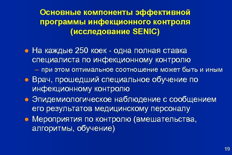 Основные компоненты эффективной программы инфекционного контроля (исследование SENIC) l На каждые 250 коек -