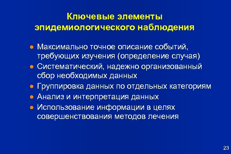 Ключевые элементы эпидемиологического наблюдения l l l Максимально точное описание событий, требующих изучения (определение
