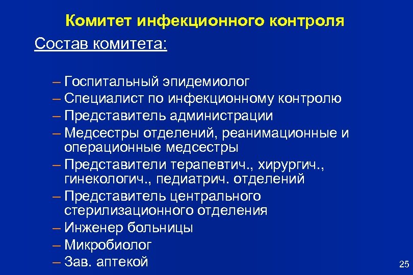 Комитет инфекционного контроля Состав комитета: – Госпитальный эпидемиолог – Специалист по инфекционному контролю –