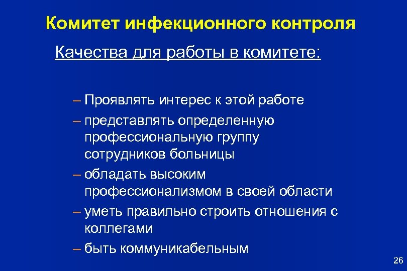 Комитет инфекционного контроля Качества для работы в комитете: – Проявлять интерес к этой работе