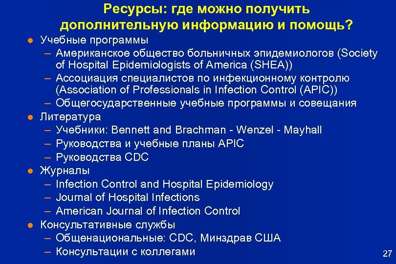 Ресурсы: где можно получить дополнительную информацию и помощь? l l Учебные программы – Американское