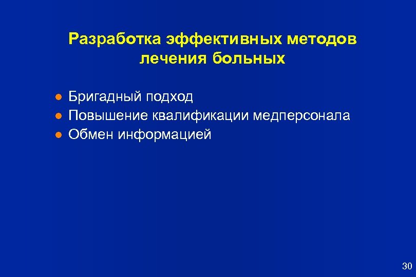 Разработка эффективных методов лечения больных l l l Бригадный подход Повышение квалификации медперсонала Обмен