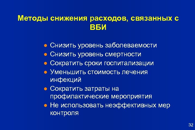 Методы снижения расходов, связанных с ВБИ l l l Снизить уровень заболеваемости Снизить уровень