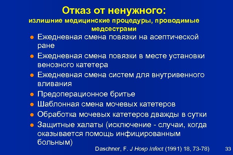 Отказ от ненужного: излишние медицинские процедуры, проводимые медсестрами l l l l Ежедневная смена