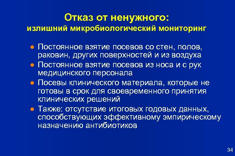 Отказ от ненужного: излишний микробиологический мониторинг l l Постоянное взятие посевов со стен, полов,