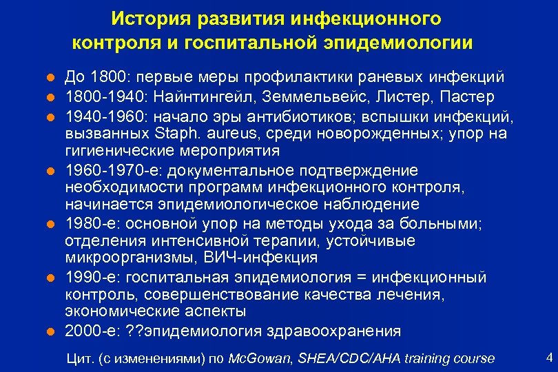История развития инфекционного контроля и госпитальной эпидемиологии l l l l До 1800: первые