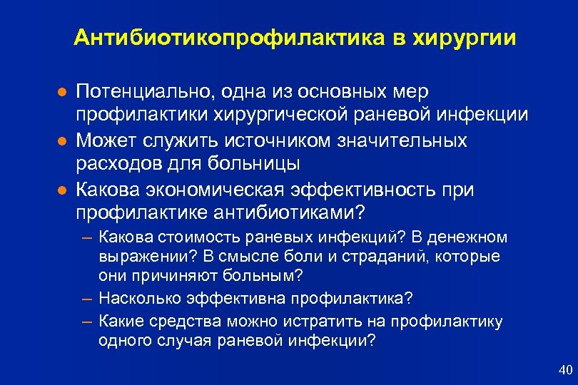 Антибиотикопрофилактика в хирургии l l l Потенциально, одна из основных мер профилактики хирургической раневой