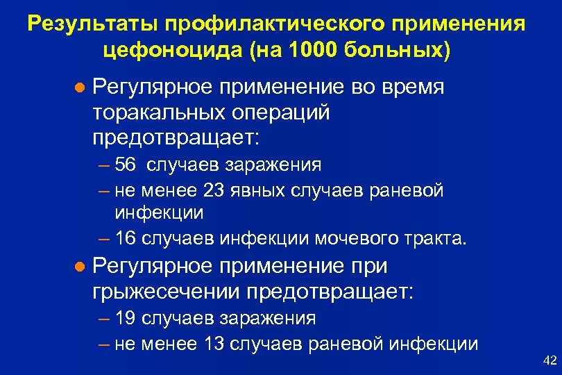 Результаты профилактического применения цефоноцида (на 1000 больных) l Регулярное применение во время торакальных операций