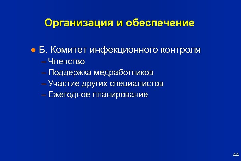 Организация и обеспечение l Б. Комитет инфекционного контроля – Членство – Поддержка медработников –