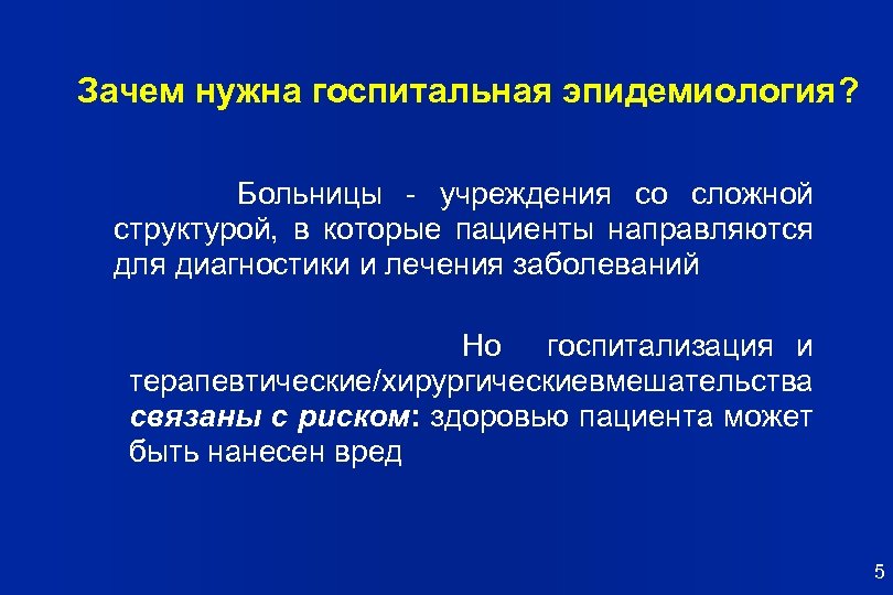 Зачем нужна госпитальная эпидемиология? Больницы - учреждения со сложной структурой, в которые пациенты направляются