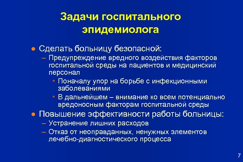 Задачи госпитального эпидемиолога l Сделать больницу безопасной: – Предупреждение вредного воздействия факторов госпитальной среды