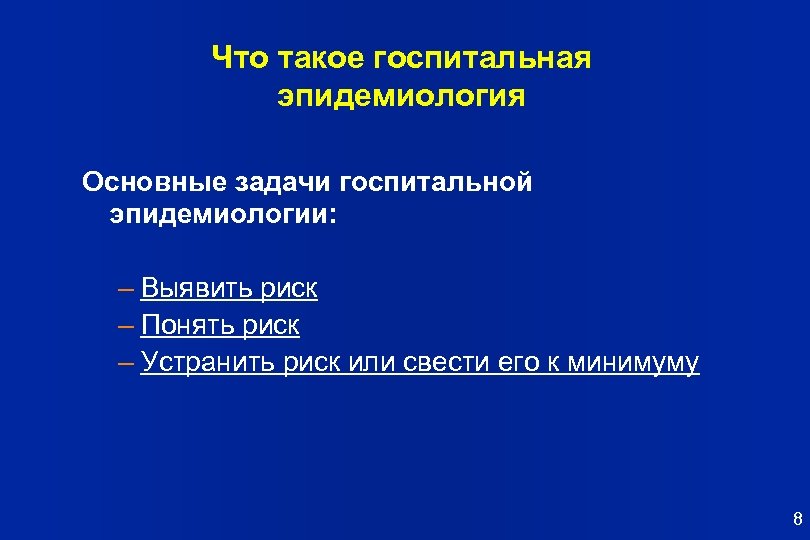 Что такое госпитальная эпидемиология Основные задачи госпитальной эпидемиологии: – Выявить риск – Понять риск
