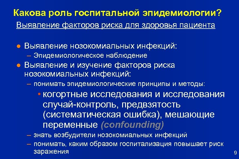 Какова роль госпитальной эпидемиологии? Выявление факторов риска для здоровья пациента l Выявление нозокомиальных инфекций: