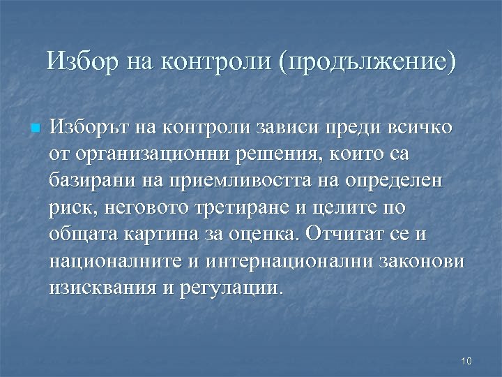 Избор на контроли (продължение) n Изборът на контроли зависи преди всичко от организационни решения,