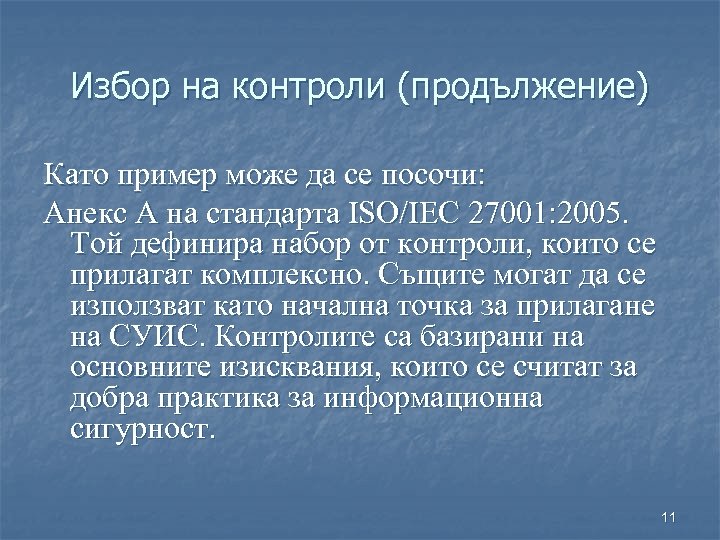 Избор на контроли (продължение) Като пример може да се посочи: Анекс А на стандарта