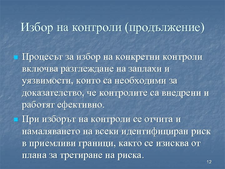 Избор на контроли (продължение) n n Процесът за избор на конкретни контроли включва разглеждане