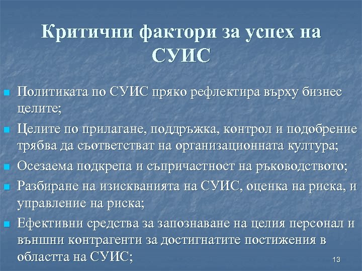 Критични фактори за успех на СУИС n n n Политиката по СУИС пряко рефлектира