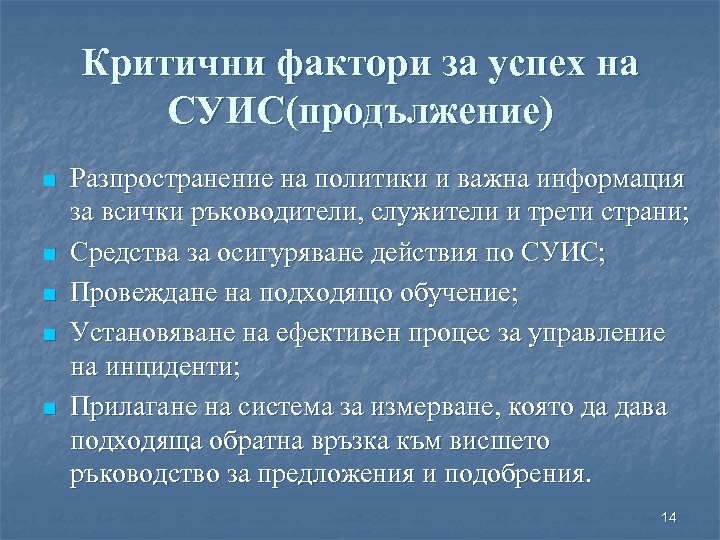 Критични фактори за успех на СУИС(продължение) n n n Разпространение на политики и важна