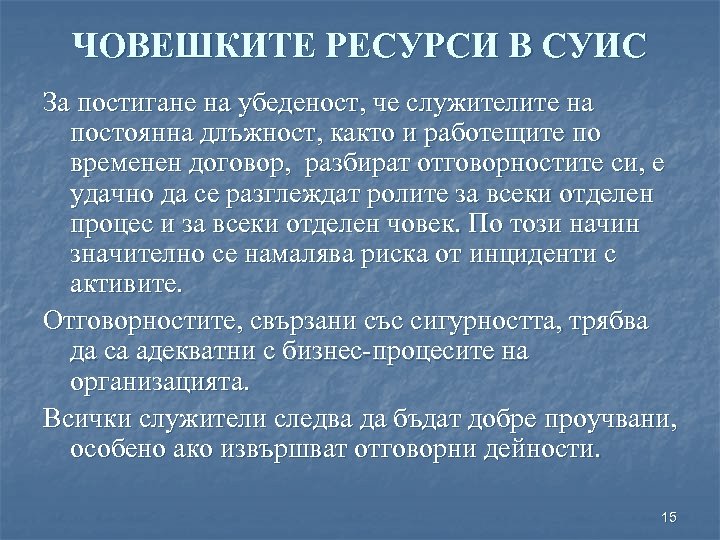 ЧОВЕШКИТЕ РЕСУРСИ В СУИС За постигане на убеденост, че служителите на постоянна длъжност, както