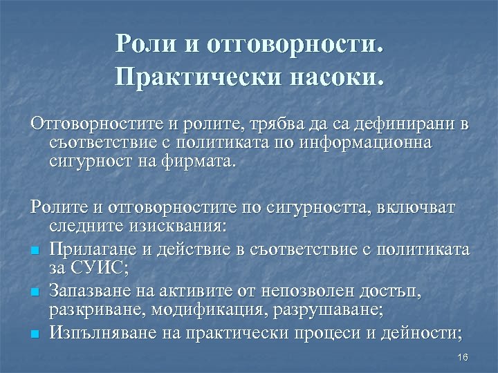 Роли и отговорности. Практически насоки. Отговорностите и ролите, трябва да са дефинирани в съответствие
