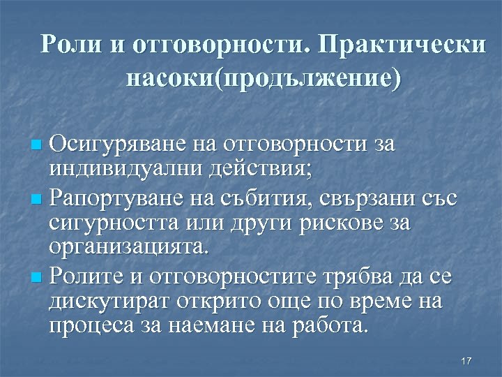 Роли и отговорности. Практически насоки(продължение) Осигуряване на отговорности за индивидуални действия; n Рапортуване на