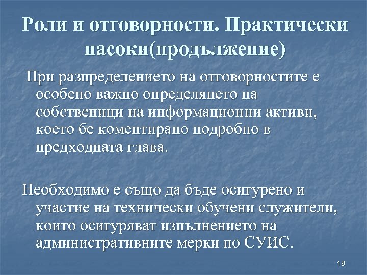Роли и отговорности. Практически насоки(продължение) При разпределението на отговорностите е особено важно определянето на