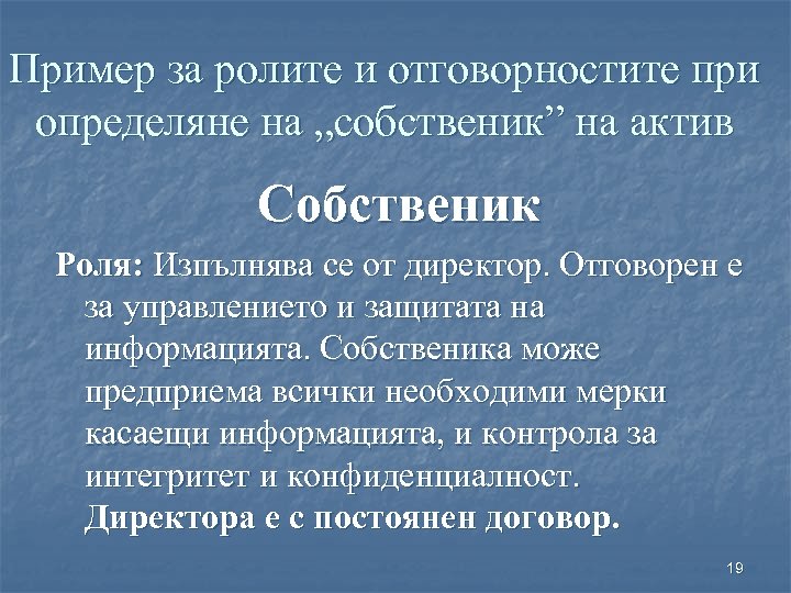 Пример за ролите и отговорностите при определяне на „собственик” на актив Собственик Роля: Изпълнява