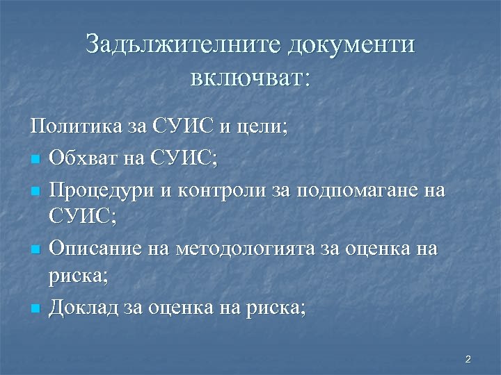 Задължителните документи включват: Политика за СУИС и цели; n Обхват на СУИС; n Процедури