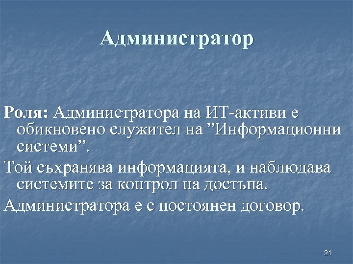 Администратор Роля: Администратора на ИТ-активи е обикновено служител на ”Информационни системи”. Той съхранява информацията,