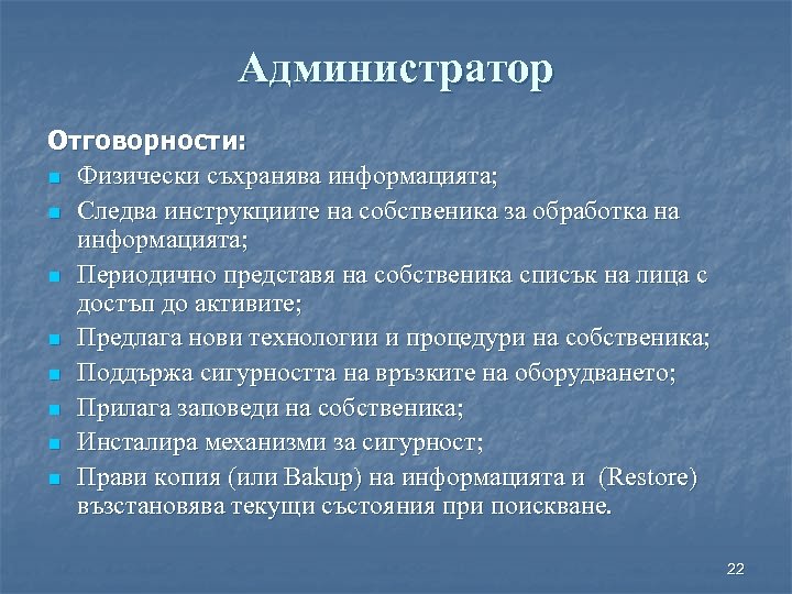 Администратор Отговорности: n Физически съхранява информацията; n Следва инструкциите на собственика за обработка на