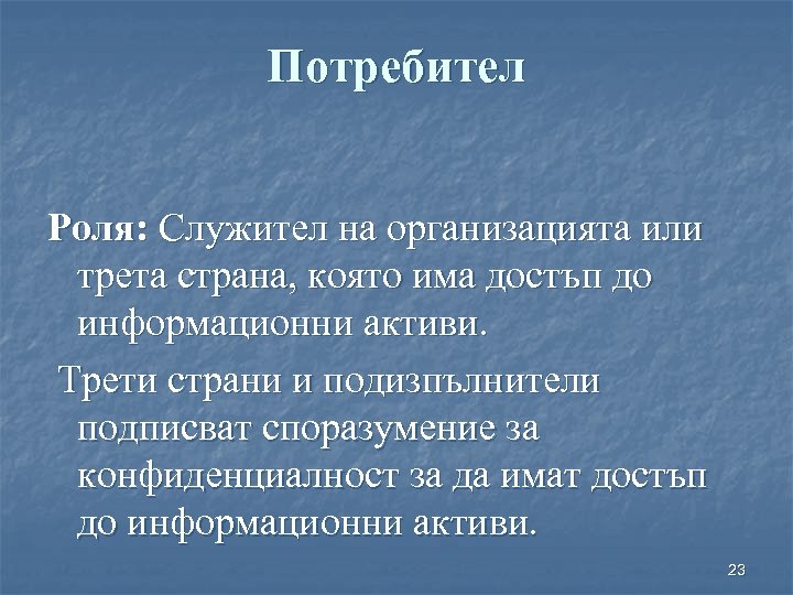 Потребител Роля: Служител на организацията или трета страна, която има достъп до информационни активи.