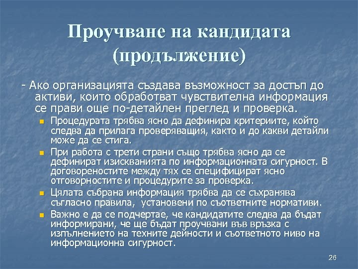 Проучване на кандидата (продължение) - Ако организацията създава възможност за достъп до активи, които
