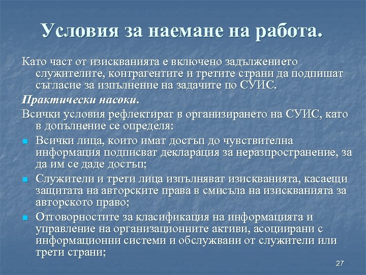 Условия за наемане на работа. Като част от изискванията е включено задължениeто служителите, контрагентите