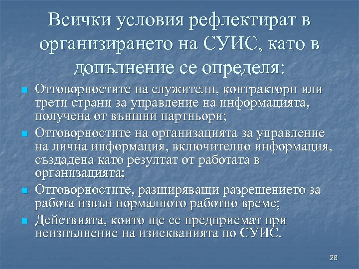 Всички условия рефлектират в организирането на СУИС, като в допълнение се определя: n n