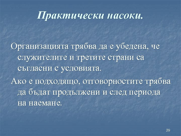 Практически насоки. Организацията трябва да е убедена, че служителите и третите страни са съгласни